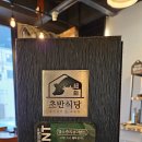등촌동맛집, 초반식당 발산점 솔직후기
