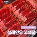 매송고색로 | [수원] 고색동 정육점 설레인우고색점 | 한우살치살 꽃등심 포장 후기