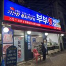 부부횟집 이미지