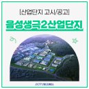 제2산업단지 | ✅음성 생극제2산업단지 - 산업단지계획 승인 고시