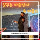 가온유치원 | 꿈꾸는 마술상자 &amp; 버블쇼 - 명지 가온유치원