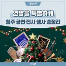 제143회 정기연주회 | 청주에서 보내는 특별한 연말, 12월 청주공연·전시·행사·일정 총정리🎄 청주연말공연