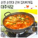 대주식당 - 금산군 | [순천] 순천대 근처 국물이 끝내주게 깔끔한 김치 찌개 맛집, 가곡동 '대주식당'