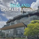 유)문화자동차공업사 | [태국] 5박 6일 여행 - 방콕 유명쇼핑몰 아이콘시암(쑥시암), 시암파라곤 / 에프터유, 차크라뮤