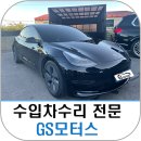 테슬라수리, 교체 말고 복원으로 말끔하게