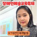 kt인재개발원 | [KT대전인재개발원] 디지털드로잉 특강 후기: 장애인문화예술교육축제