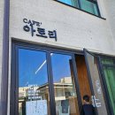 [한림카페] 카페아로리 - 아이랑 도자기체험 가능한 카페 추천!