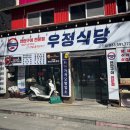 우정2길L | [강원 고한] 깔끔 그자체 국내산 한돈돼지만 사용하는 정선 돼지갈비 “우정식당”