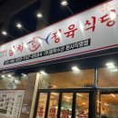원주기업도시맛집 “참다랑어막주는참치정육식당”