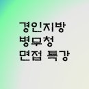 경인지방병무청 | 경인지방병무청 면접 최종합격정보, 정규직 일반직공무원 공업서기보 전기 채용 준비법