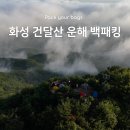 흰돌산수양관 | 초보자도 가능한 박지, 건달산 운해 백패킹