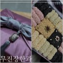 부모님 한과 선물 세트 수제한과 무진장한과