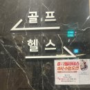 대원스크린골프 | 수원골프연습장 눈치안보고 배우는 골프레슨