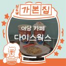 GS25야당뉴스타점 | [파주 야당] 파주심야카페 다이스웍스 야당점 솔직 후기
