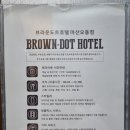 브라운도트호텔오동점 이미지