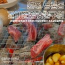 원주 명륜동 성원아파트 소갈비살/안창살 옛날처럼갈비살참숯불구이