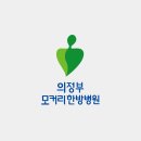 의정부 모커리한방병원 이미지
