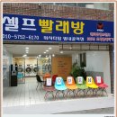 워시타임셀프빨래방범내골역점 네이버블로그