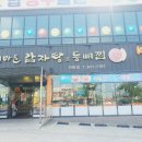 누리마을감자탕진량점 | 경산 진량 맛집 단체모임장소 누리마을감자탕 진량점