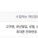 개인정보 유출 조회를 위해 개인정보를 수집하겠읍니다 이미지