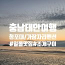 가장자리 | [충남태안여행] 청포대썬셋 / 태안숙소 가장자리펜션