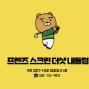 프렌즈스크린Q1%점 | [내돈내산] 시설·서비스 역대급! 프렌즈스크린 더샷 내동점 솔직 후기