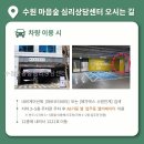 수원-1221 | 수원마음숲심리상담센터 상담센터 선택, 이렇게 해보세요
