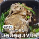 나능이 능이버섯백숙(여수주삼점) 이미지