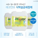 에코앤유 테이블클리너&대용량거품비누 도매특가! [음식점식중독예방/업소용위생용품] 이미지