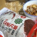 농협중도매인 528호 | 김장 고춧가루 "우가네고춧가루" 안매운고추가루로 맛있게 삼겹제육볶음을 만들어 먹었어요!