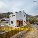 단독주택 건축비 부담 줄이는 30평 조립식주택