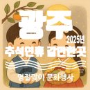 ACC 한가위 한마당 ''''보름달 아시아'''' | [광주] 25년 추석 연휴 광주 아이랑 갈만한 곳