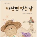 짜장면 먹는 날 / 송명원 시 / 김도아 그림 / 크레용하우스 이미지