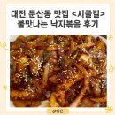 대전 둔산동 맛집 &lt;시골길&gt; 불맛나는 낙지볶음 후기