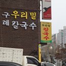 구례우리밀칼국수 이미지