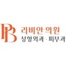 리비안의원 네이버블로그