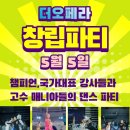 장한평 더오페라 5월5일 창립축제 최강강사들과 고수매니아들의 파티 (댄포,사교인 환영) 이미지