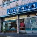 고려과자점