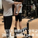 리조트휘트니스 목동점:: 김민재 트레이너 오목교 PT 후기