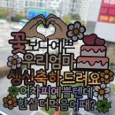 기념일 생일파티 필수품 고퀄리티 무티 &#34;생일토퍼&#34; 제작 후기