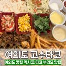 고수타코 여의도KBS점