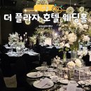 플라자호텔 | 서울 결혼식장 추천, 더 플라자 호텔 서울 하객 후기 (지스텀하우스)