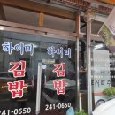 하이미김밥 이미지