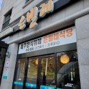 은빌레식당 네이버블로그