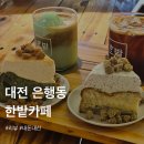 4633 | 대전 한밭카페 분위기좋은카페 아메리카노 말차 갸또케이크 맛집