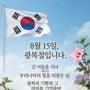 8월 15일 광복절입니다. 뜻깊은 하루 보내세요. 이미지