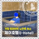 가조온천 | [거창] 제이호텔 후기｜가조온천 가족탕, 스파 가능한 가성비 프라이빗 숙소 추천