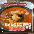 산동짜장마을 | [인천] 차이나 타운 산동주방 솔직 후기! (전현무계획)