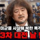 미군을 사살해 폭격을 유도한다 김어준이 국회서 폭로한 충격적 제보 이미지