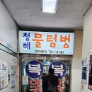 물텀벙 이미지